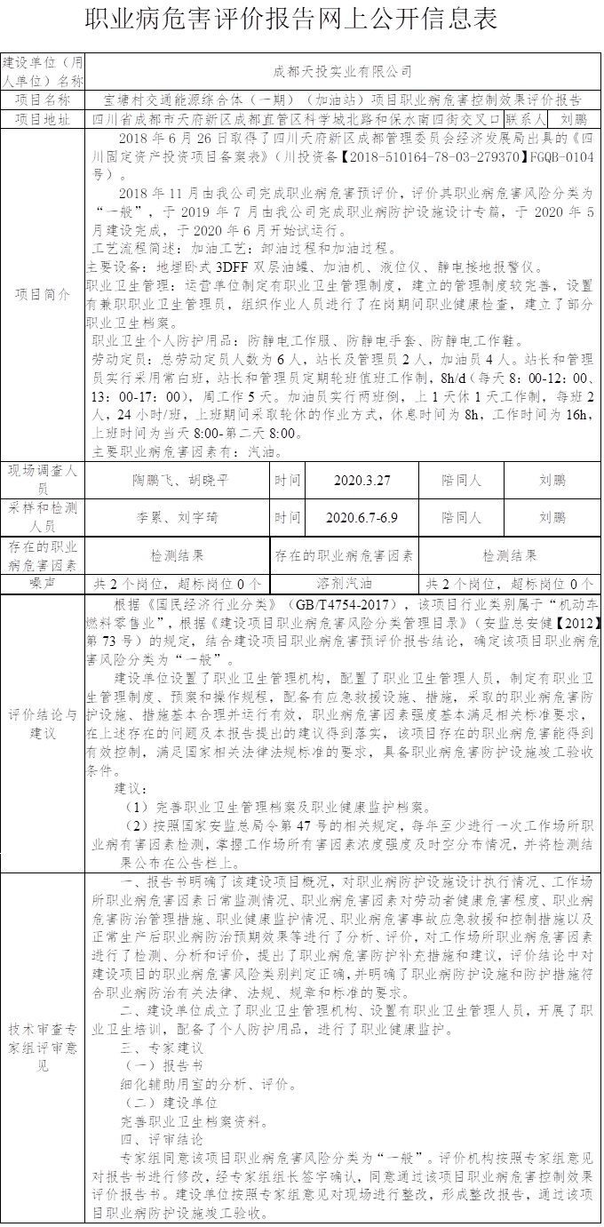 成都天投實(shí)業(yè)有限公司寶塘村交通能源綜合體（一期）（加油站）項(xiàng)目職業(yè)病危害控制效果評(píng)價(jià).jpg