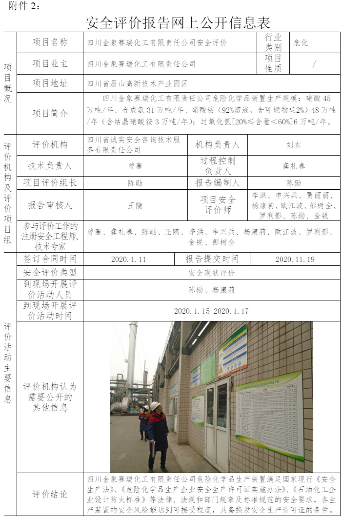 四川金象賽瑞化工有限責(zé)任公司安全評(píng)價(jià).jpg