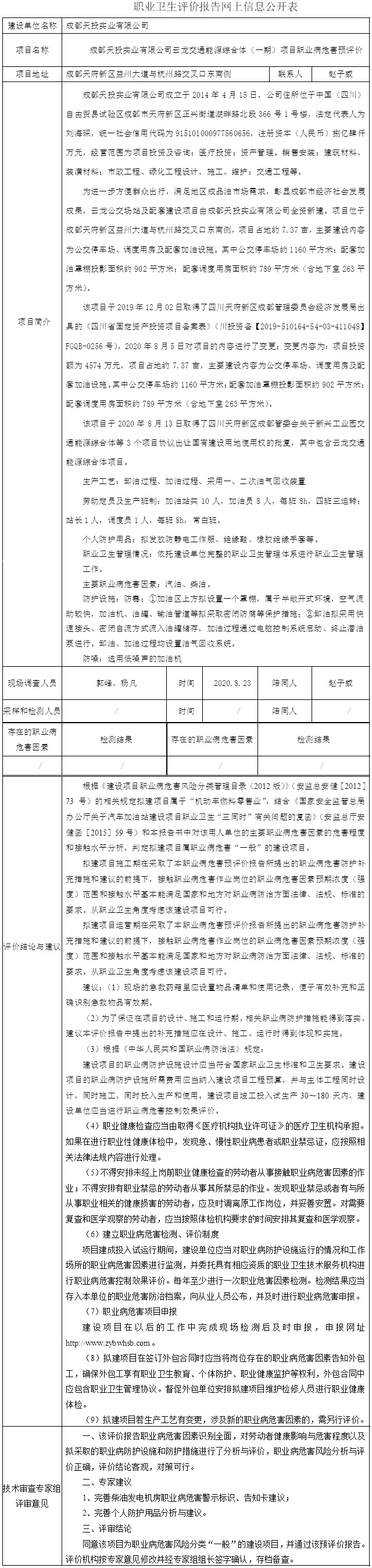 成都天投實業有限公司云龍交通能源綜合體（一期）項目職業病危害預評價.jpg