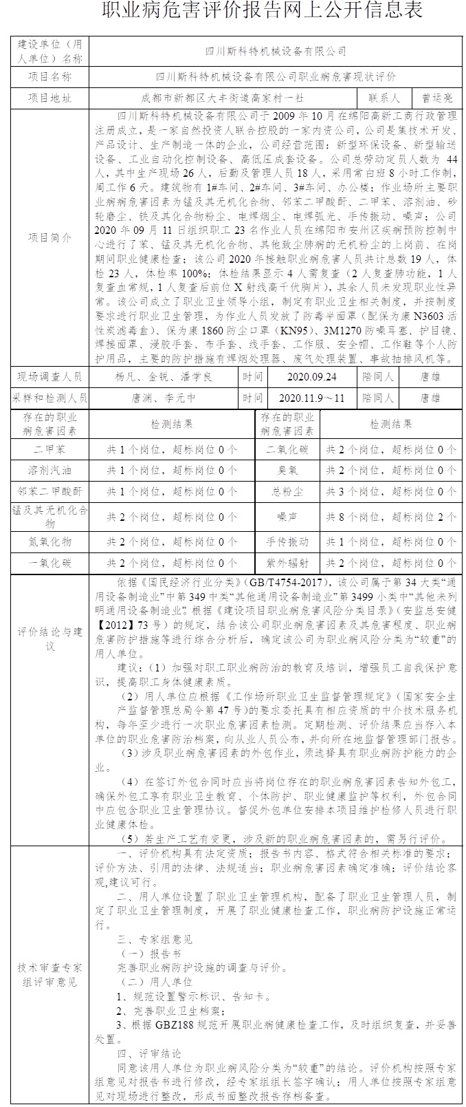 四川斯科特機械設備有限公司職業病危害現狀評價.jpg
