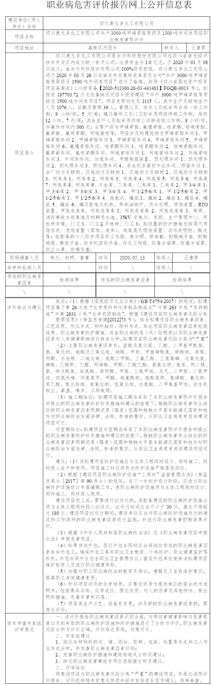 四川奧蘭多化工有限公司年產3000噸甲磺草胺原藥及1500噸中間體項目職業病危害預評價.jpg