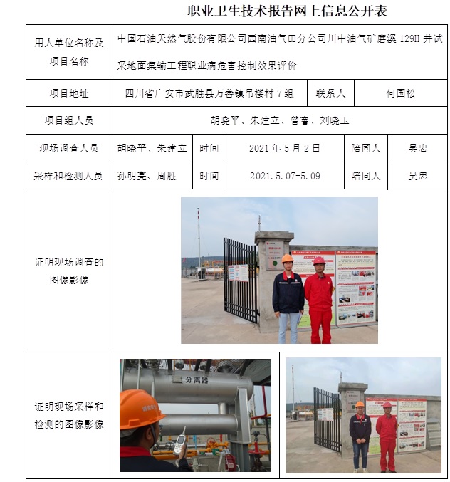 中國石油天然氣股份有限公司西南油氣田分公司川中油氣礦磨溪129H井試采地面集輸工程職業病危害控制效果評價.jpg
