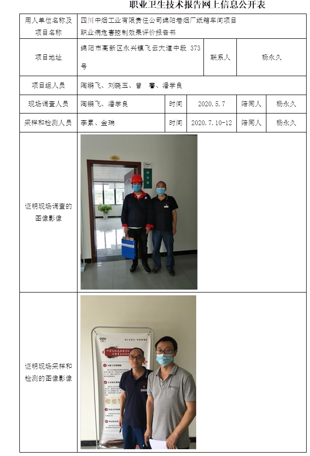 四川中煙工業(yè)有限責(zé)任公司綿陽卷煙廠紙箱車間項目職業(yè)病危害控制效果評價.jpg