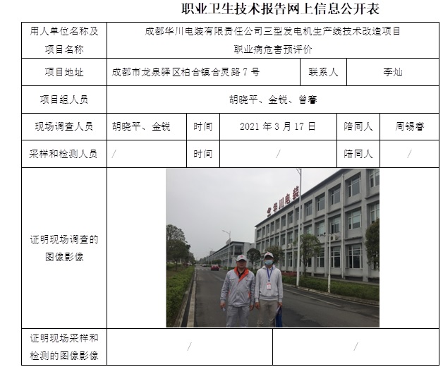 成都華川電裝有限責任公司三型發電機生產線技術改造項目職業病危害預評價.jpg