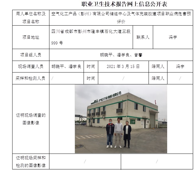 空氣化工產品（彭州）有限公司儲運中心及氣體充裝改建項目職業病危害預評價.jpg