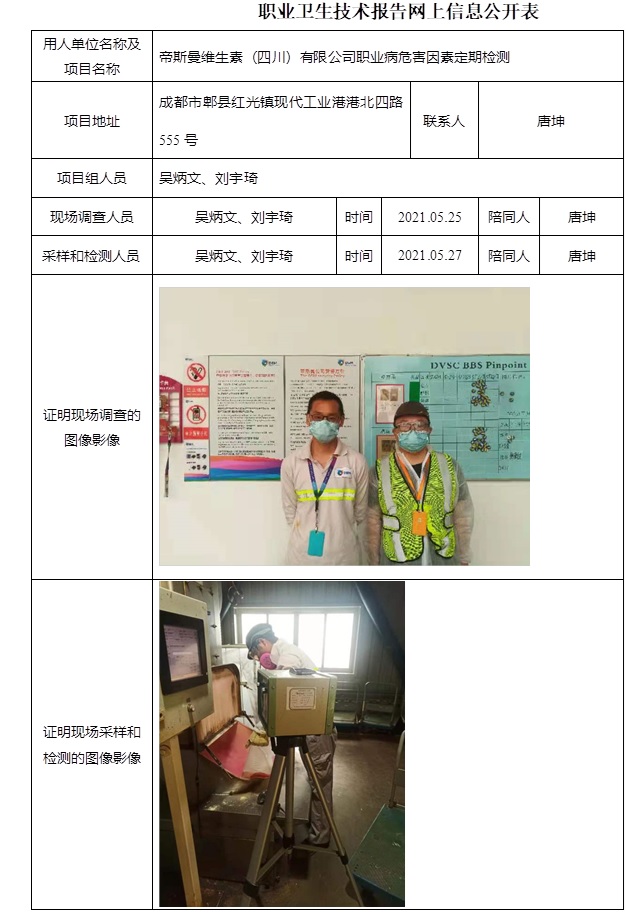 帝斯曼維生素（四川）有限公司職業(yè)病危害因素定期檢測.jpg