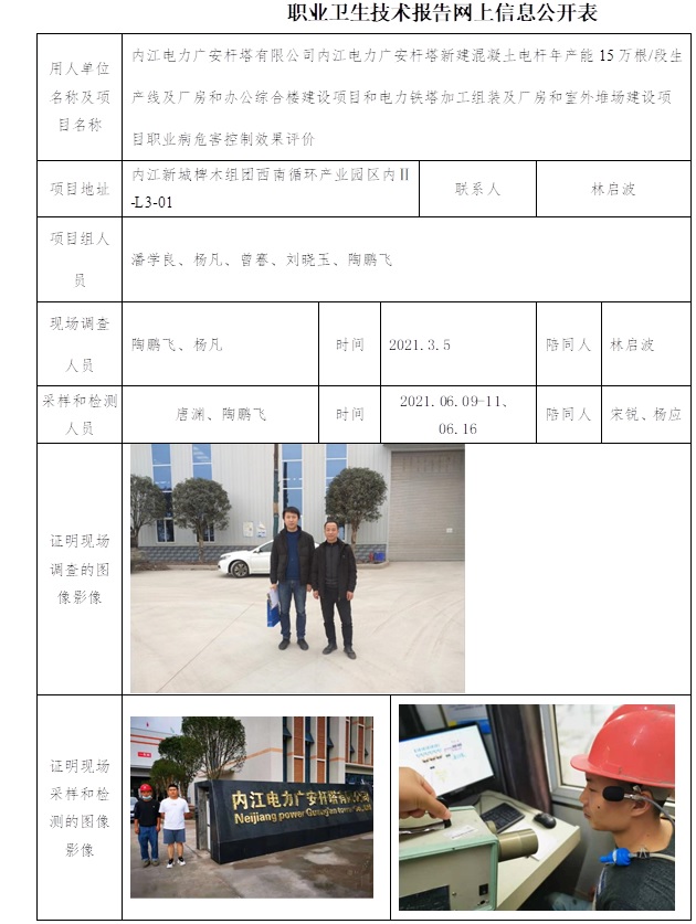 內江電力廣安桿塔有限公司內江電力廣安桿塔新建混凝土電桿年產能15萬根段生產線及廠房和辦公綜合樓建設項目和電力鐵塔加工組裝及廠房和室外堆場建設項目職業病危害控制效果評價.jpg
