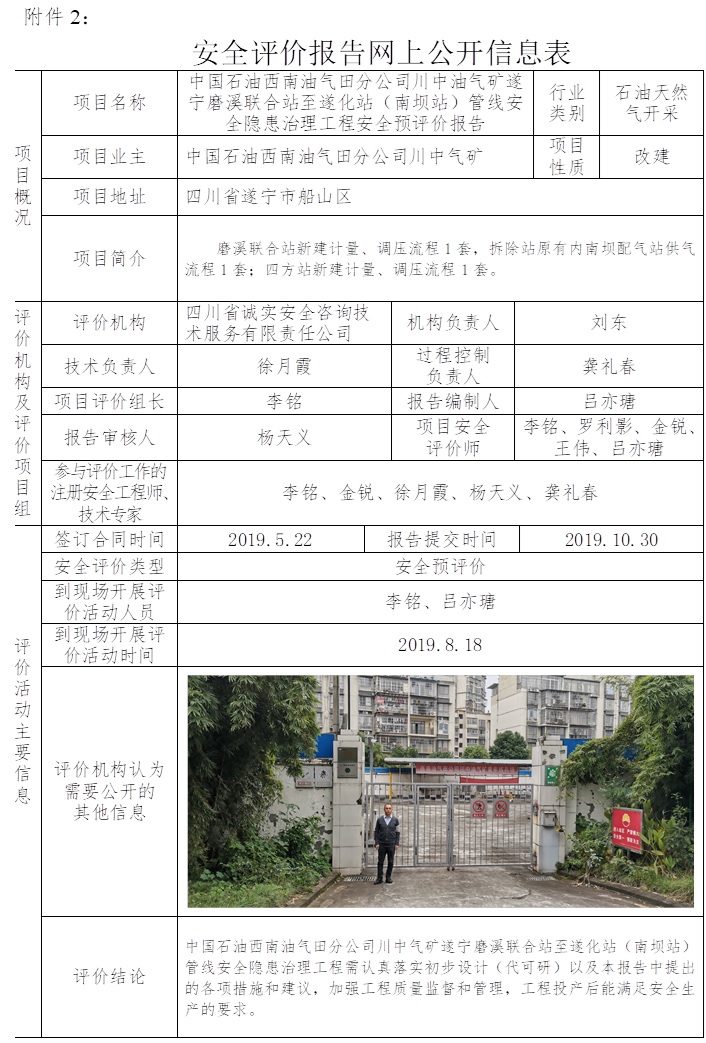 中國石油西南油氣田分公司川中油氣礦遂寧磨溪聯合站至遂化站（南壩站）管線安全隱患治理工程安全預評價.jpg