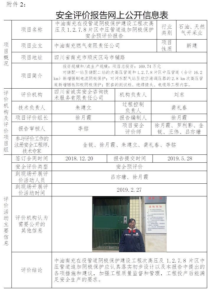 中油南充在役管道陰極保護(hù)建設(shè)工程次高壓及1.2.7.8片區(qū)中壓管道追加陰極保護(hù)安全預(yù)評價.jpg