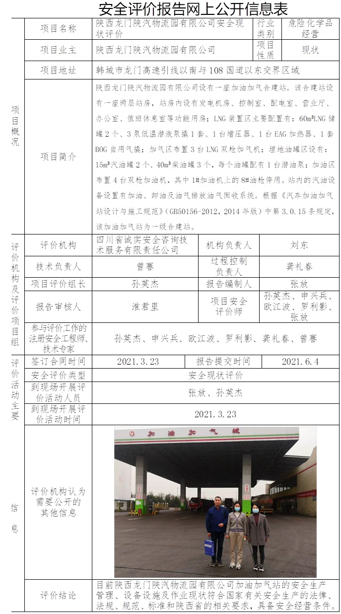 陜西龍門陜汽物流園有限公司安全現狀評價.jpg