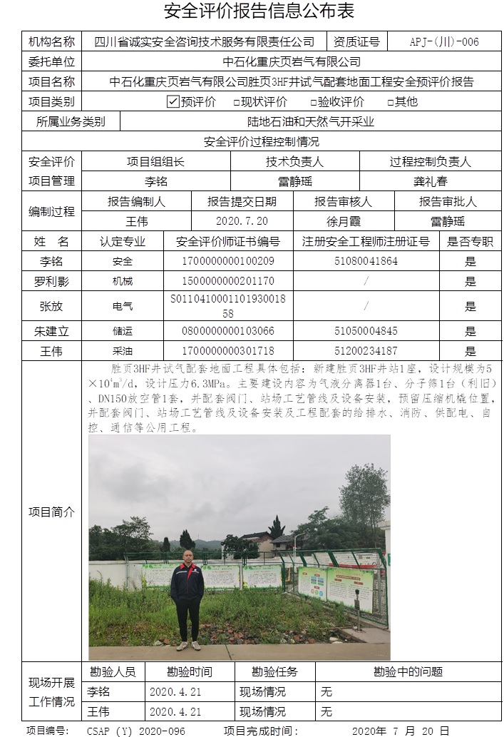 中石化重慶頁巖氣有限公司勝頁3HF井試氣配套地面工程安全預評價.jpg