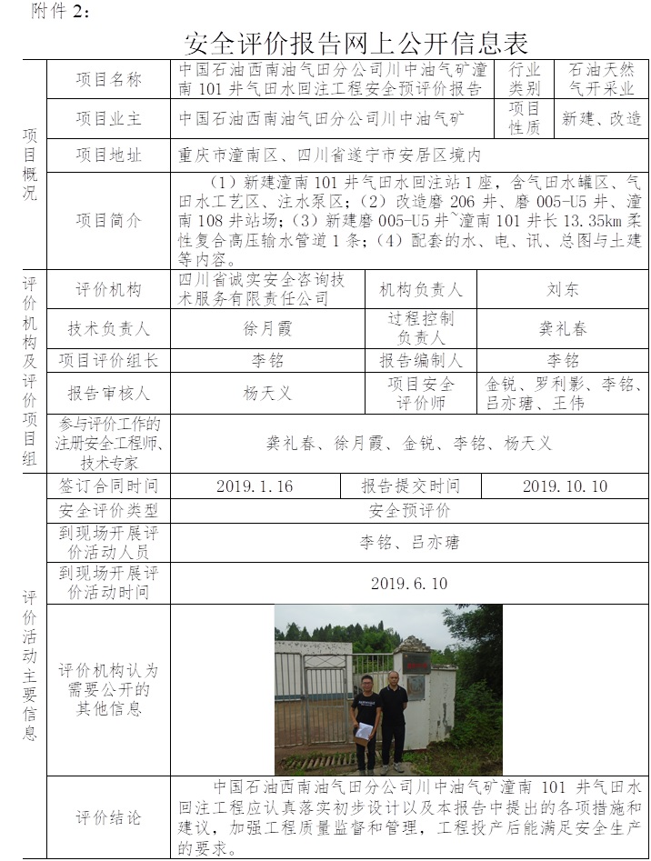 中國石油西南油氣田分公司川中油氣礦潼南101井氣田水回注工程安全預(yù)評價.jpg