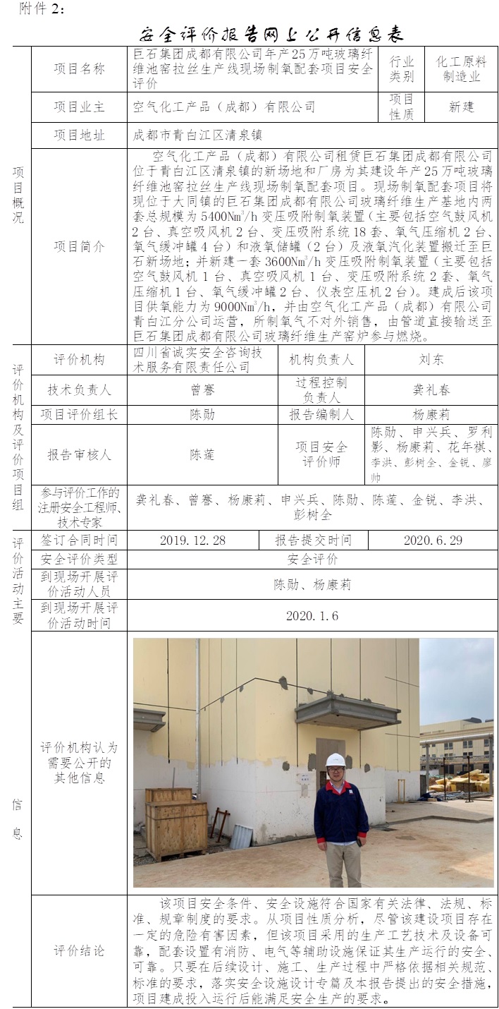 巨石集團成都有限公司年產25萬噸玻璃纖維池窯拉絲生產線現場制氧配套項目安全評價.jpg