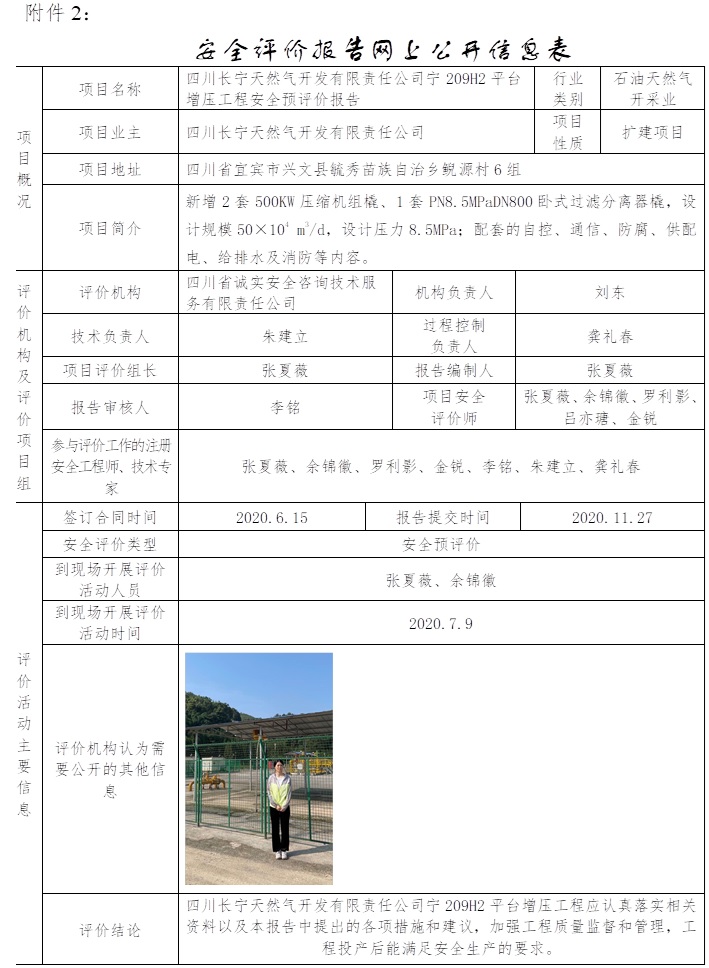 四川長寧天然氣開發有限責任公司寧209H2平臺增壓工程安全預評價.jpg