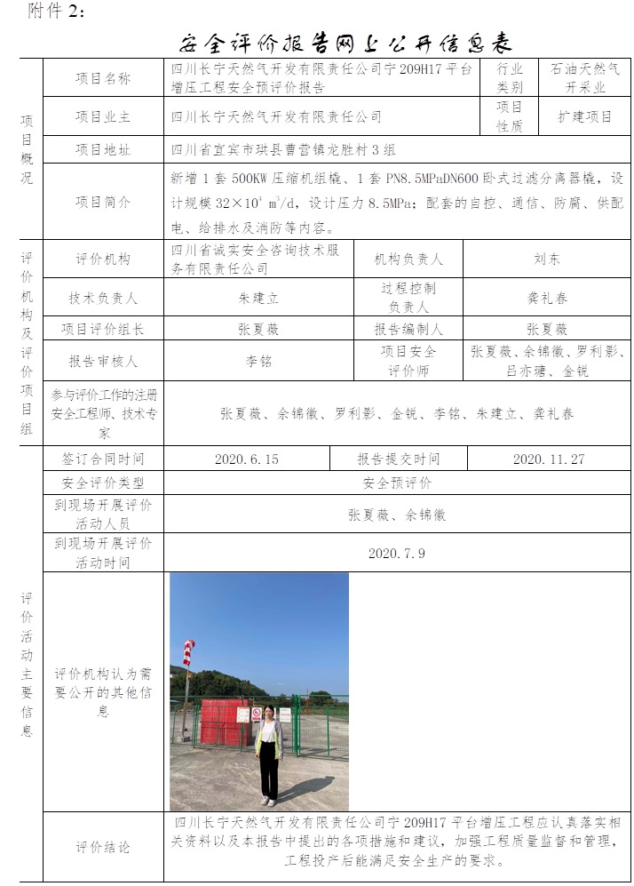 四川長寧天然氣開發有限責任公司寧209H17平臺增壓工程安全預評價.jpg