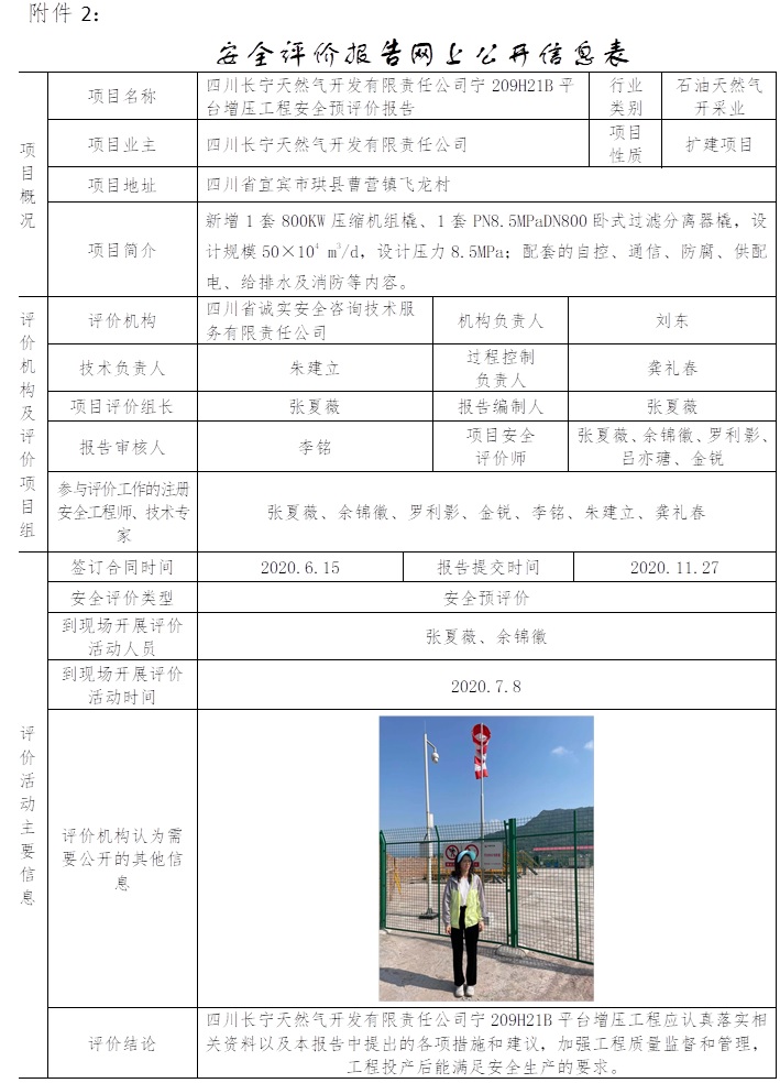 四川長寧天然氣開發有限責任公司寧209H21B平臺增壓工程安全預評價.jpg