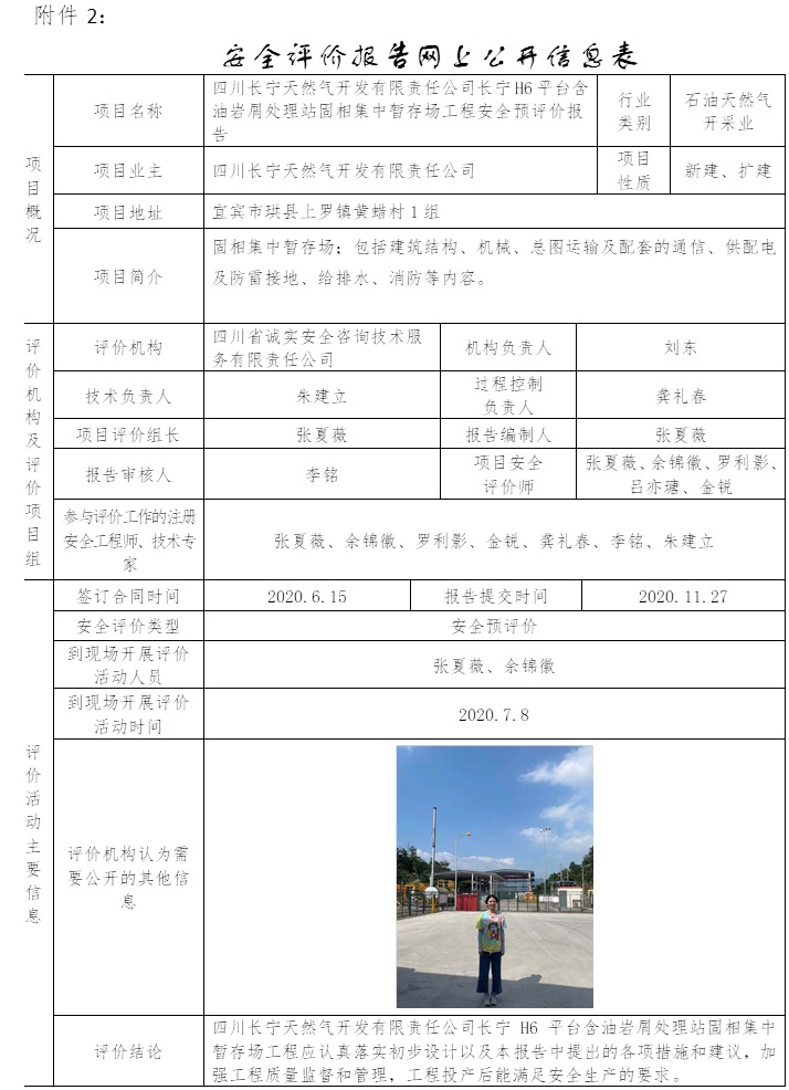 四川長寧天然氣開發有限責任公司長寧H6平臺含油巖屑處理站固相集中暫存場工程安全預評價.jpg