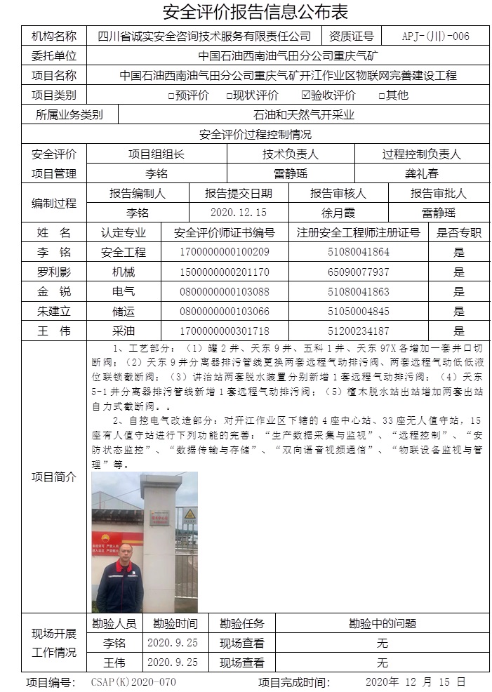 中國石油西南油氣田分公司重慶氣礦開江作業區物聯網完善建設工程驗收評價.jpg