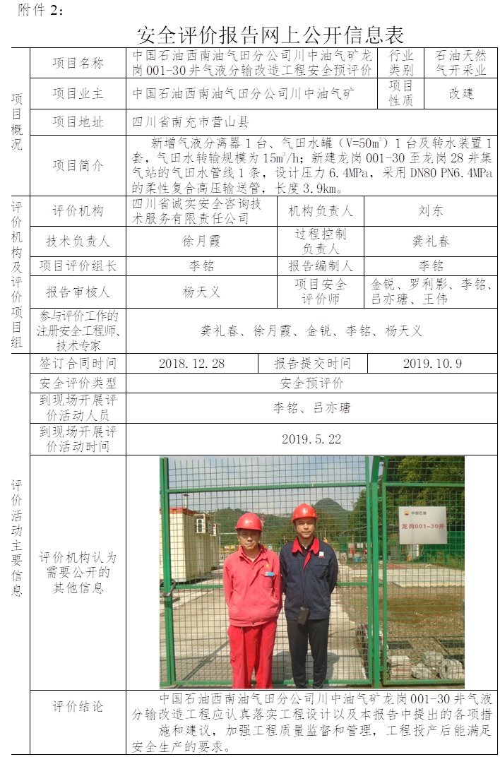 中國石油西南油氣田分公司川中油氣礦龍崗001-30井氣液分輸改造工程安全預評價.jpg