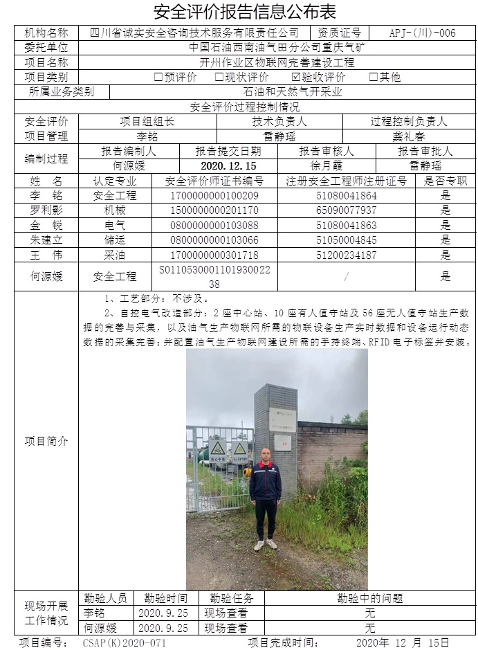 中國石油西南油氣田分公司重慶氣礦開州作業區物聯網完善建設工程驗收評價.jpg