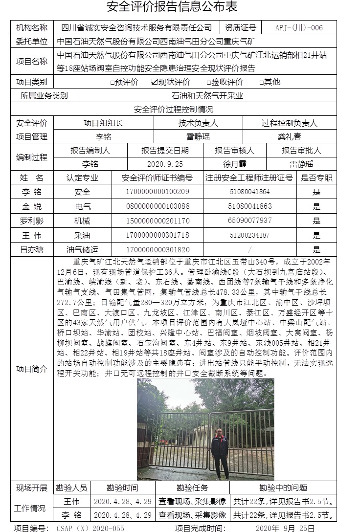 中國石油天然氣股份有限公司西南油氣田分公司重慶氣礦江北運銷部相21井站等18座站場閥室自控功能安全隱患治理安全現狀評價.jpg