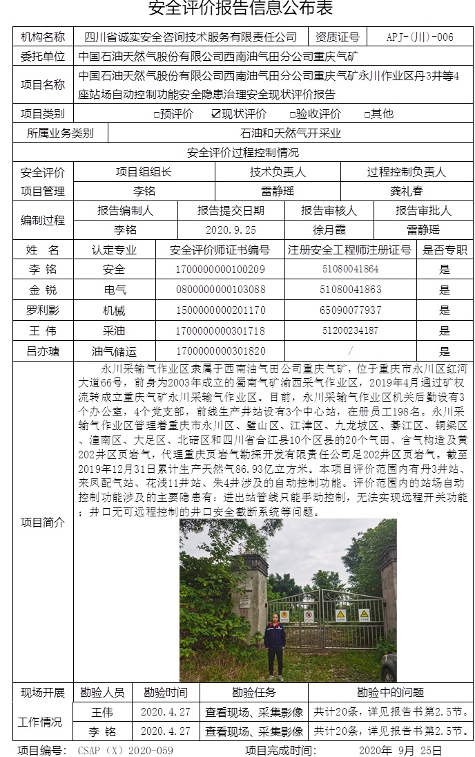中國石油天然氣股份有限公司西南油氣田分公司重慶氣礦永川作業區丹3井等4座站場自動控制功能安全隱患治理安全現狀評價.jpg