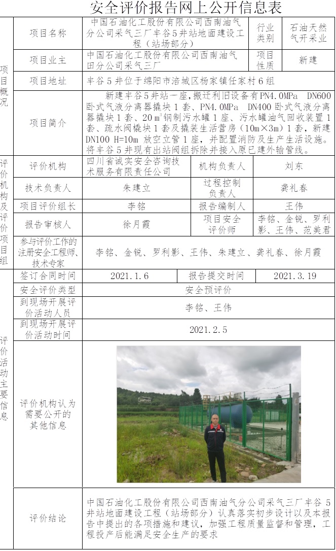 中國石油化工股份有限公司西南油氣分公司采氣三廠豐谷5井站地面建設工程（站場部分）安全預評價.jpg