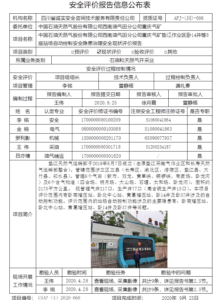 中國石油天然氣股份有限公司西南油氣田分公司重慶氣礦墊江作業(yè)區(qū)臥14井等8座站場自動(dòng)控制安全隱患治理安全現(xiàn)狀評價(jià).jpg