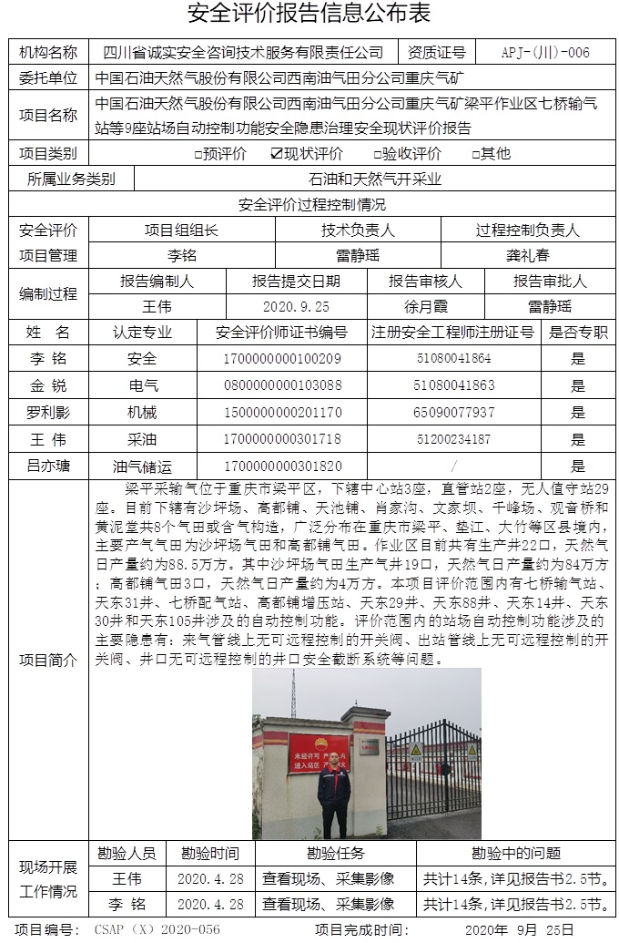 中國石油天然氣股份有限公司西南油氣田分公司重慶氣礦梁平作業(yè)區(qū)七橋輸氣站等9座站場自動(dòng)控制功能安全隱患治理安全現(xiàn)狀評(píng)價(jià).jpg