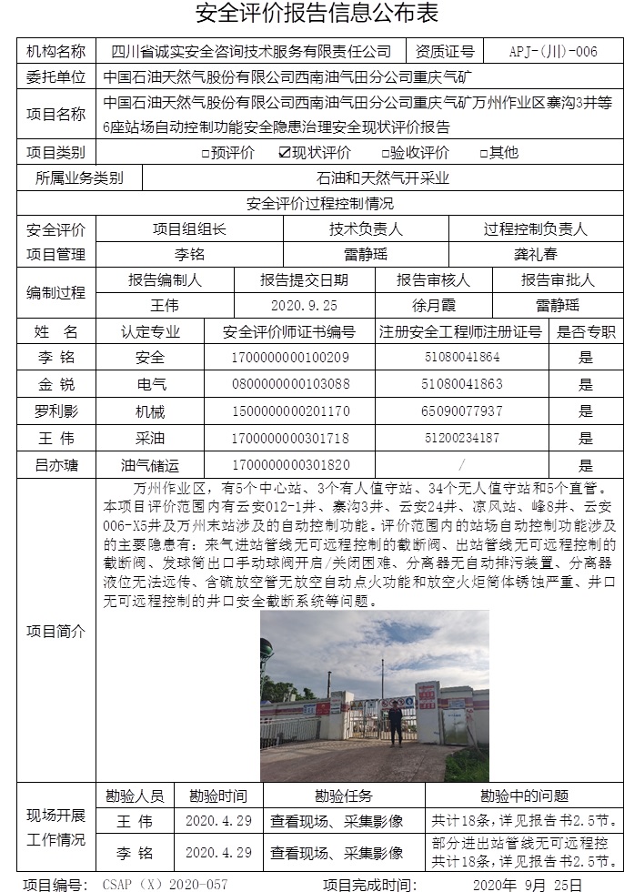 中國石油天然氣股份有限公司西南油氣田分公司重慶氣礦萬州作業區寨溝3井等6座站場自動控制功能安全隱患治理安全現狀評價.jpg