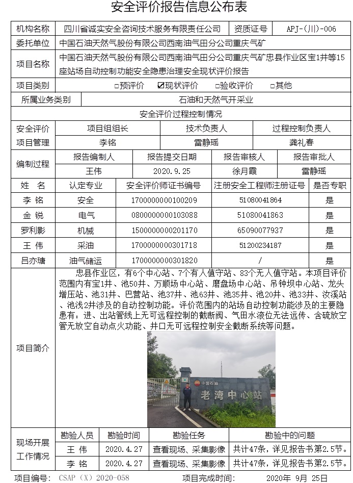 中國石油天然氣股份有限公司西南油氣田分公司重慶氣礦忠縣作業區寶1井等15座站場自動控制功能安全隱患治理安全現狀評價.jpg