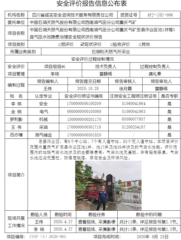 中國石油天然氣股份有限公司西南油氣田分公司重慶氣礦忠縣作業(yè)區(qū)池1井等3座氣田水池隱患治理安全現(xiàn)狀評價.jpg