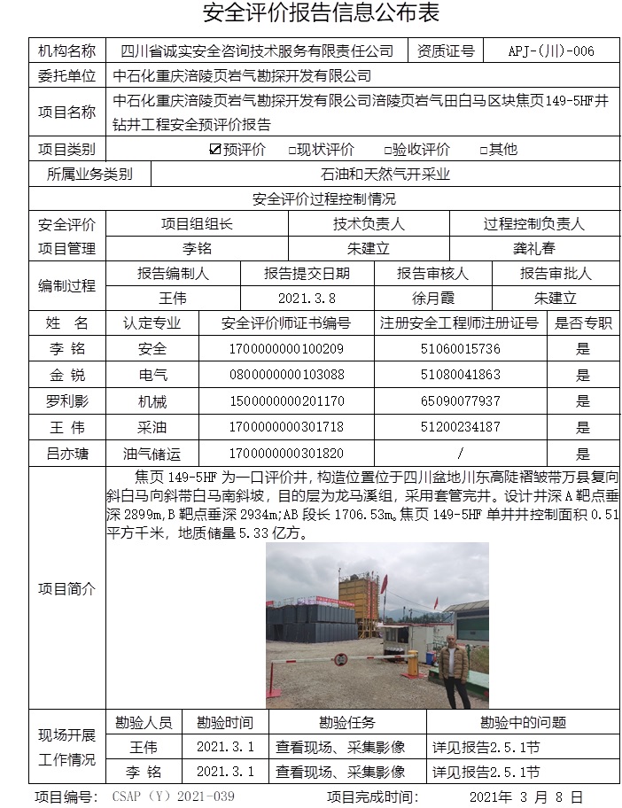 中石化重慶涪陵頁巖氣勘探開發有限公司涪陵頁巖氣田白馬區塊焦頁149-5HF井鉆井工程安全預評價.jpg