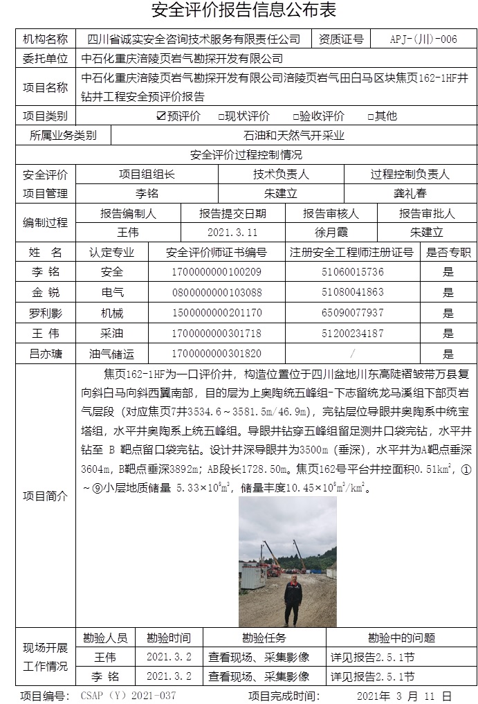 中石化重慶涪陵頁巖氣勘探開發(fā)有限公司涪陵頁巖氣田白馬區(qū)塊焦頁162-1HF井鉆井工程安全預評價.jpg