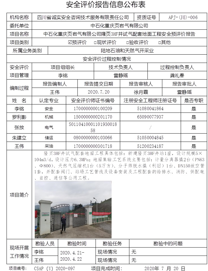 中石化重慶頁巖氣有限公司隆頁3HF井試氣配套地面工程安全預評價.jpg
