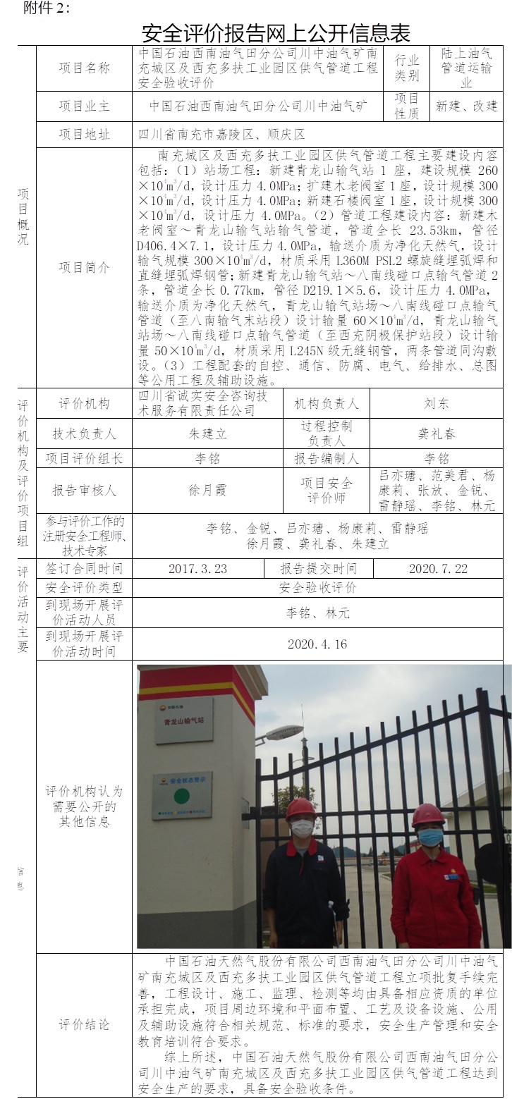 中國石油西南油氣田分公司川中油氣礦南充城區及西充多扶工業園區供氣管道工程安全驗收評價.jpg