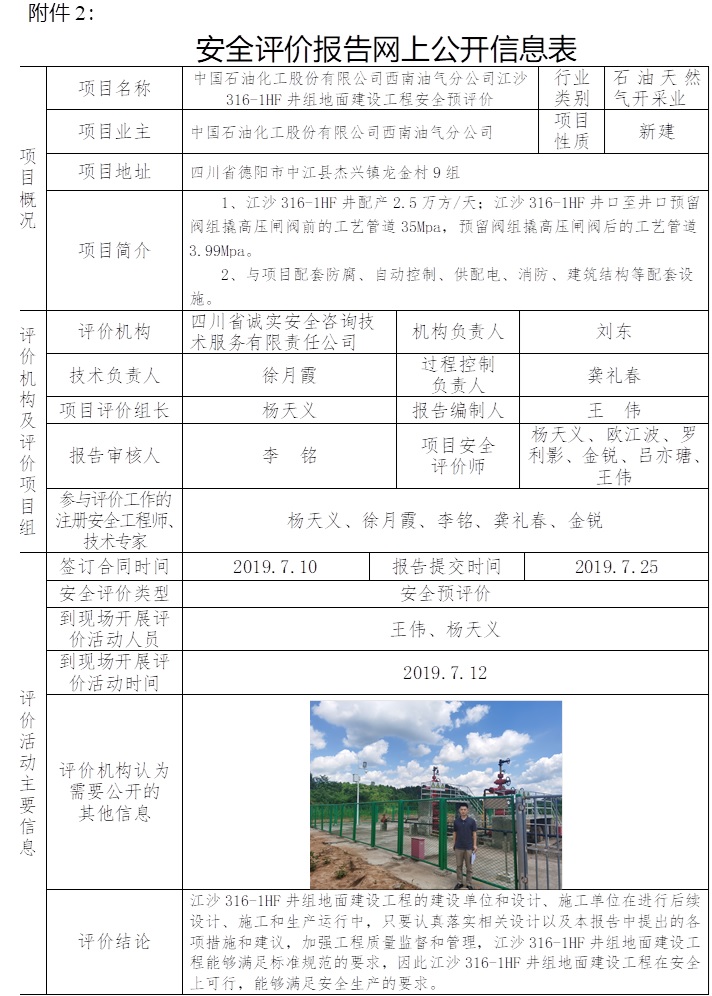 中國石油化工股份有限公司西南油氣分公司江沙316-1HF井組地面建設工程安全預評價.jpg