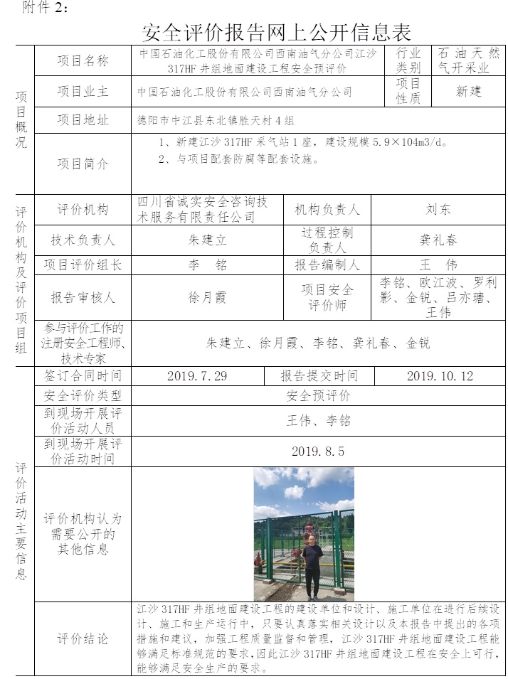 中國石油化工股份有限公司西南油氣分公司江沙317HF井組地面建設工程安全預評價.jpg