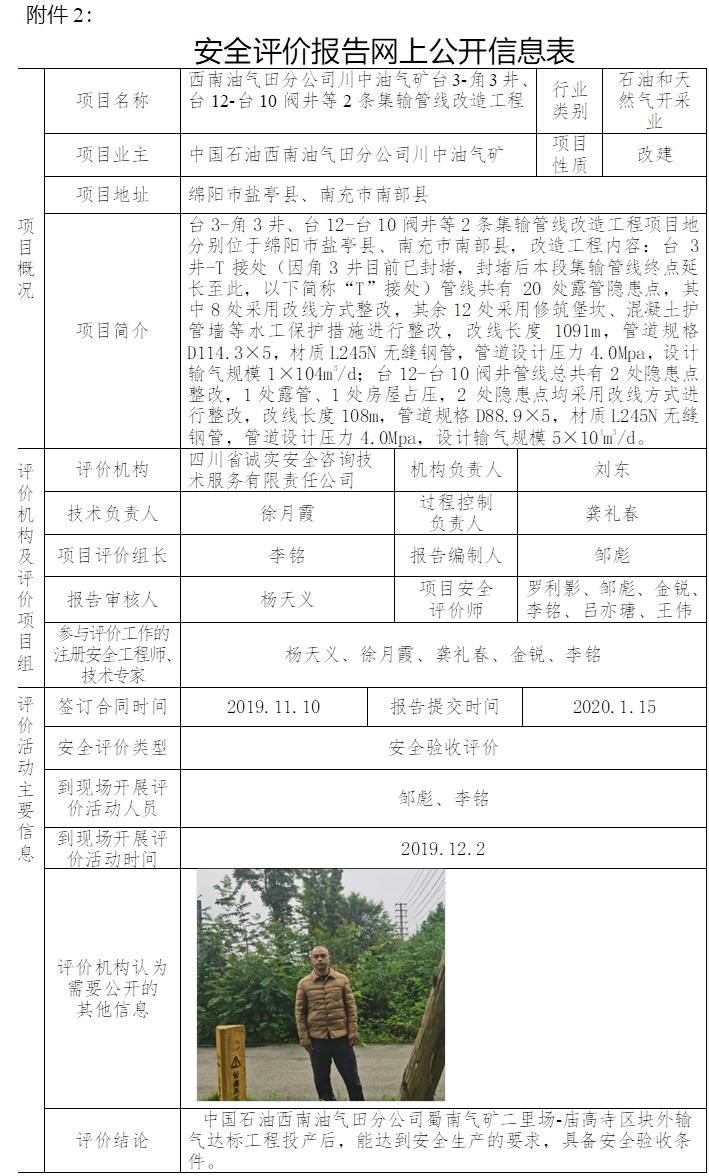 中國(guó)石油西南油氣田分公司川中油氣礦西南油氣田分公司川中油氣礦臺(tái)3-角3井、臺(tái)12-臺(tái)10閥井等2條集輸管線(xiàn)改造工程安全驗(yàn)收評(píng)價(jià).jpg