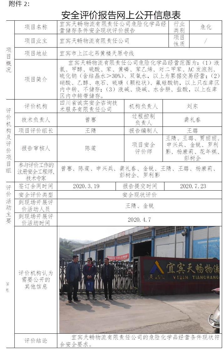 宜賓天暢物流有限責任公司危險化學(xué)品經(jīng)營儲存條件安全現(xiàn)狀評價.jpg