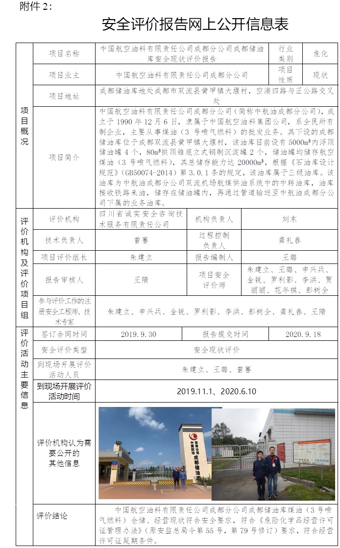 中國航空油料有限責任公司成都分公司成都儲油庫安全現(xiàn)狀評價.jpg