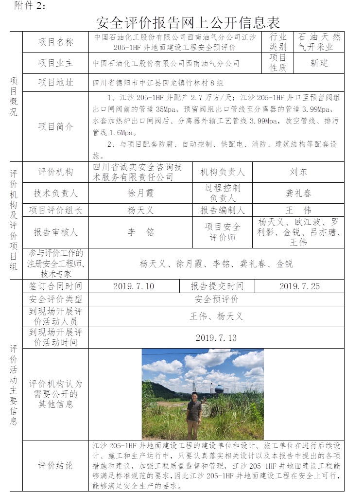 中國石油化工股份有限公司西南油氣分公司江沙205-1HF井地面建設(shè)工程安全預(yù)評價.jpg