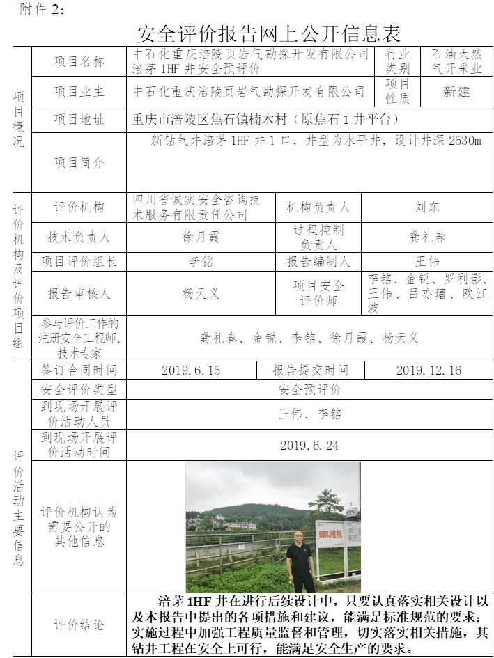 中石化重慶涪陵頁巖氣勘探開發(fā)有限公司涪茅1HF井安全預(yù)評價.jpg