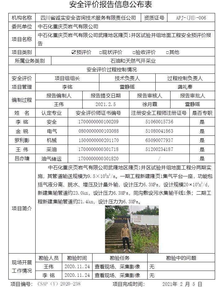 中石化重慶頁(yè)巖氣有限公司武隆地區(qū)隆頁(yè)1井區(qū)試驗(yàn)井組地面工程安全預(yù)評(píng)價(jià).jpg