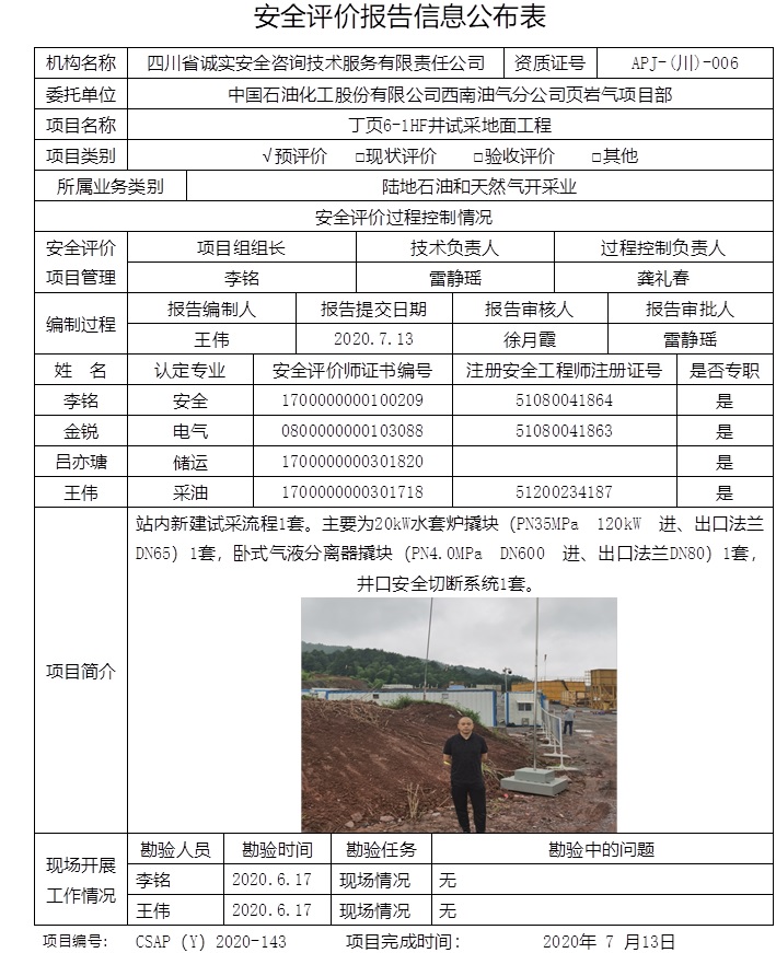 中國石油化工股份有限公司西南油氣分公司頁巖氣項目部丁頁6-1HF井試采地面工程預評價.jpg