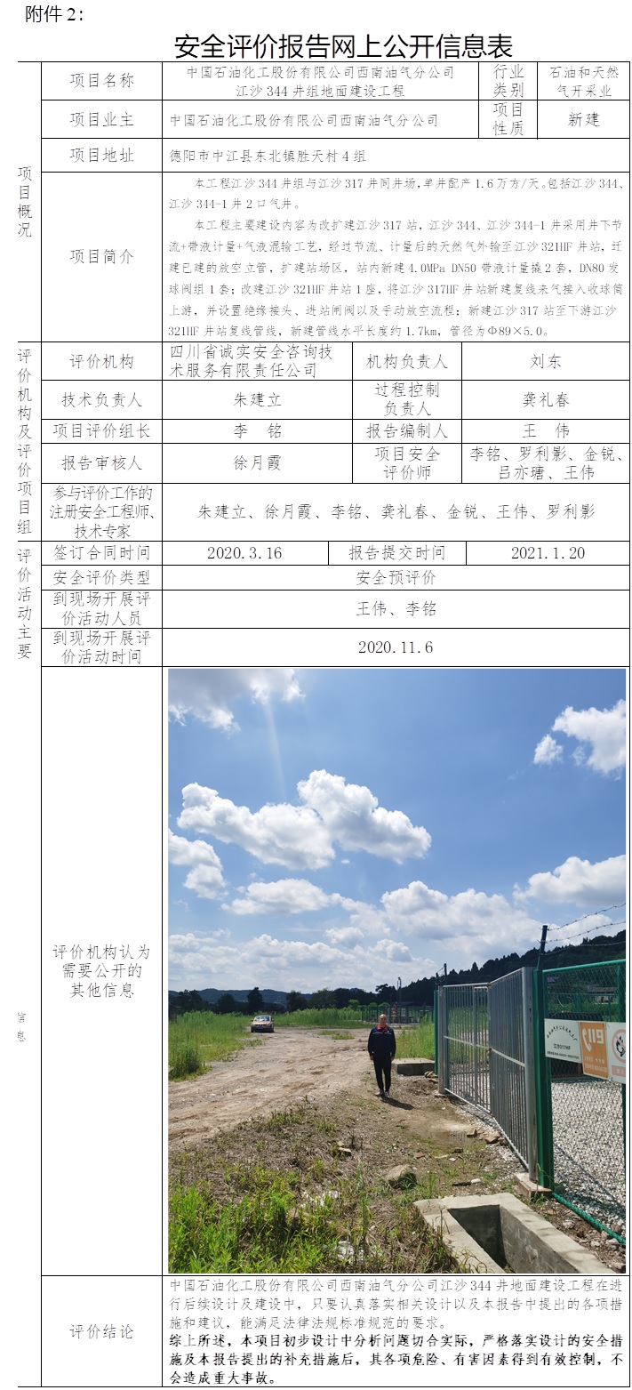 中國石油化工股份有限公司西南油氣分公司江沙344井組地面建設(shè)工程安全預(yù)評價(jià).jpg