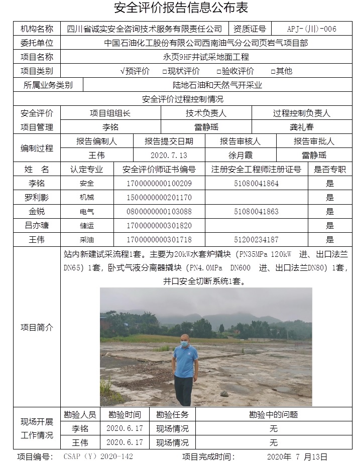 中國石油化工股份有限公司西南油氣分公司頁巖氣項目部永頁9HF井試采地面工程預評價.jpg