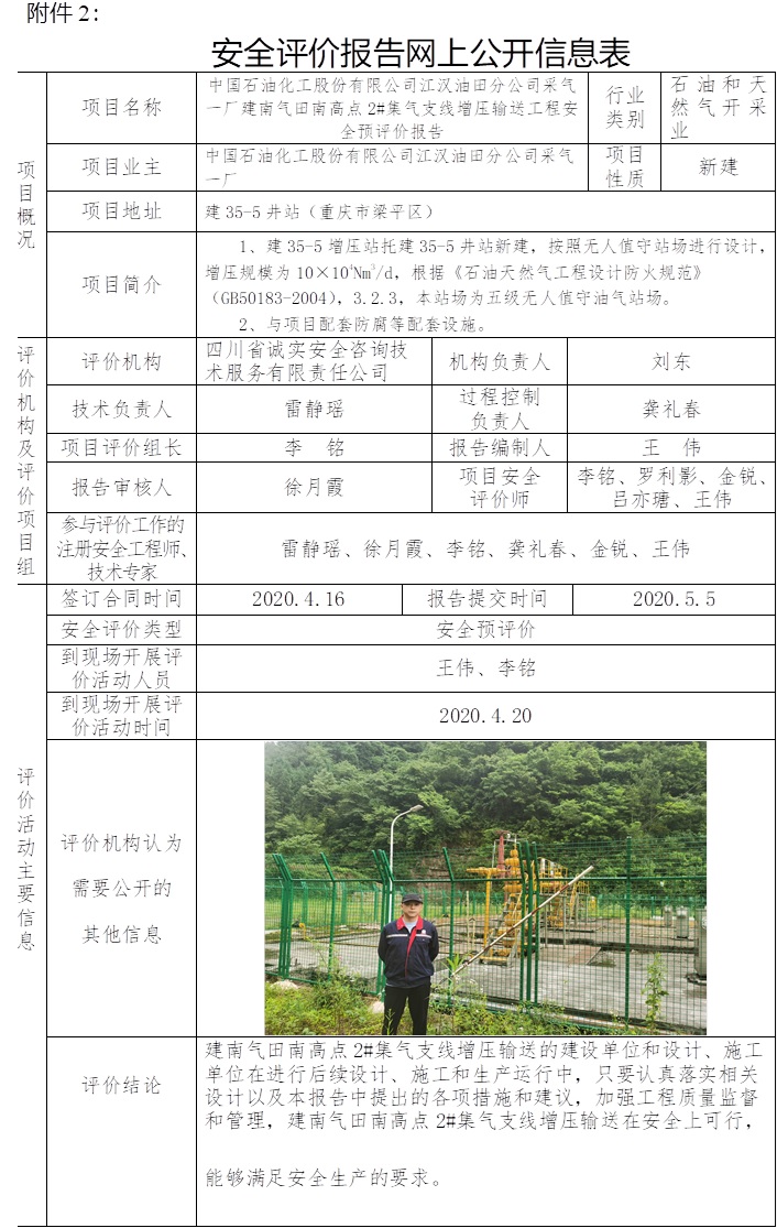 中國(guó)石油化工股份有限公司江漢油田分公司采氣一廠建南氣田南高點(diǎn)2#集氣支線增壓輸送工程安全預(yù)評(píng)價(jià).jpg