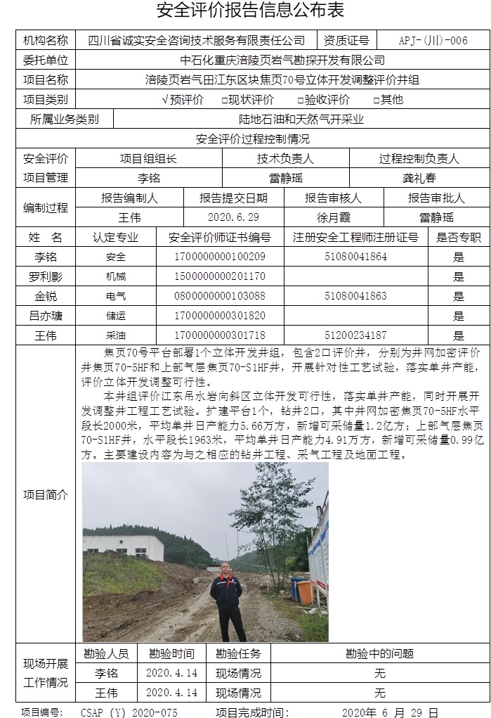 中石化重慶涪陵頁巖氣勘探開發有限公司涪陵頁巖氣田江東區塊焦頁70號立體開發調整評價井組預評價.jpg