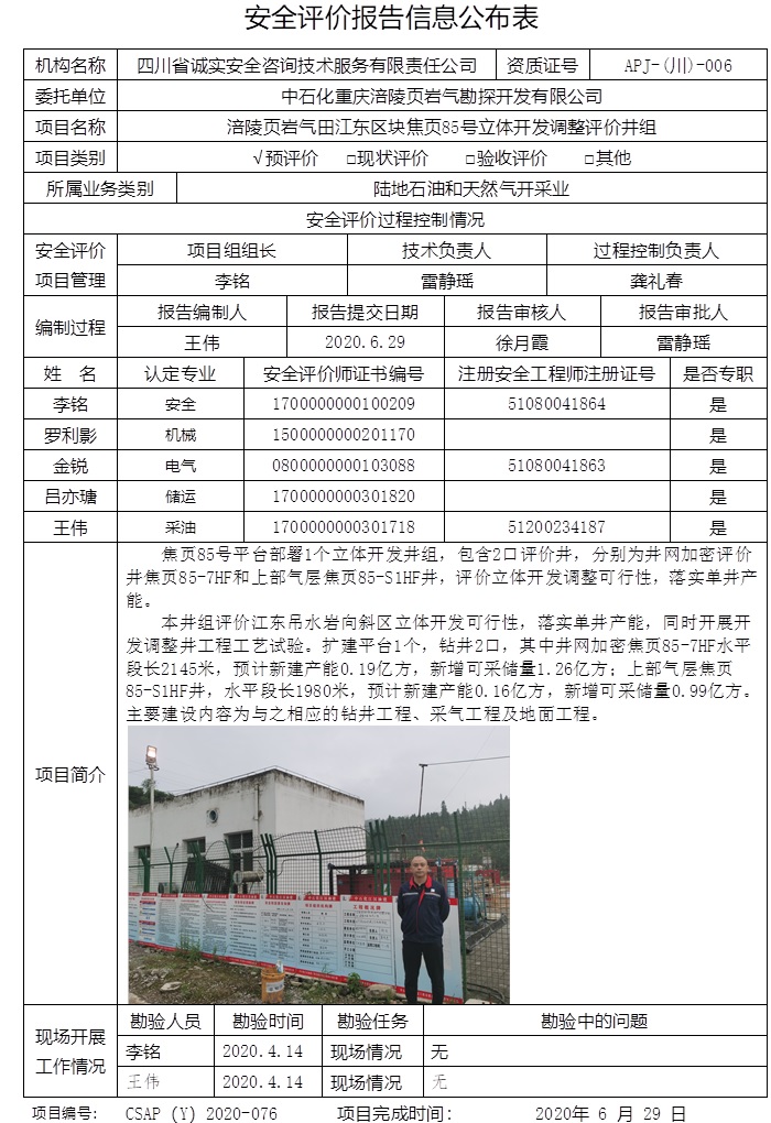 中石化重慶涪陵頁巖氣勘探開發有限公司涪陵頁巖氣田江東區塊焦頁85號立體開發調整評價井組預評價.jpg